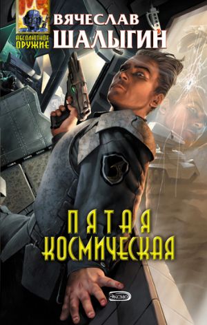 обложка книги Пятая Космическая автора Вячеслав Шалыгин
