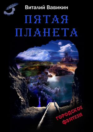 обложка книги Пятая планета автора Виталий Вавикин
