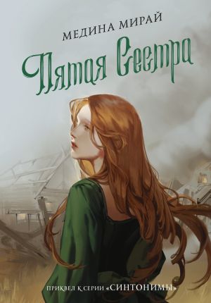 обложка книги Пятая сестра автора Медина Мирай