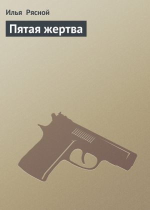 обложка книги Пятая жертва автора Илья Рясной