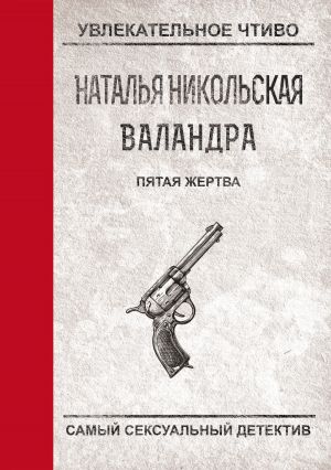 обложка книги Пятая жертва автора Наталья Никольская