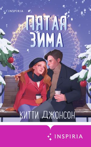 обложка книги Пятая зима автора Китти Джонсон