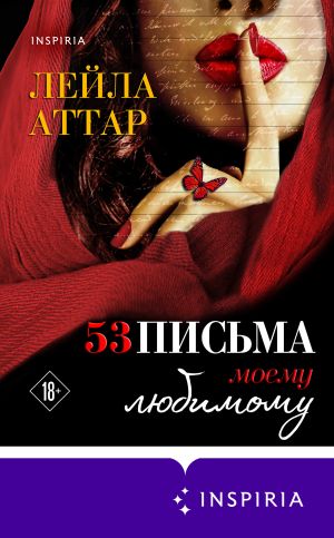 обложка книги Пятьдесят три письма моему любимому автора Лейла Аттар