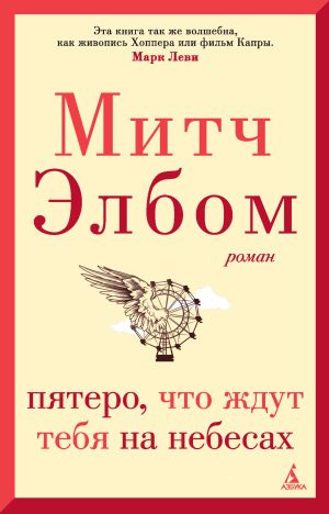 обложка книги Пятеро, что ждут тебя на небесах автора Митч Элбом