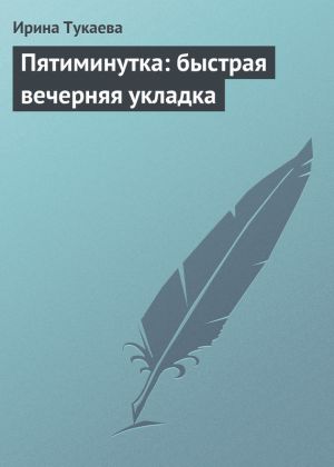 обложка книги Пятиминутка: быстрая вечерняя укладка автора Ирина Тукаева