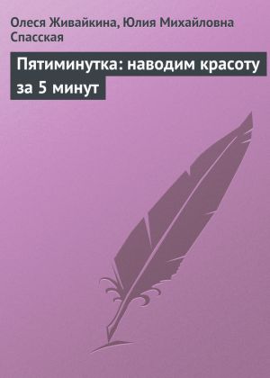 обложка книги Пятиминутка: наводим красоту за 5 минут автора Олеся Живайкина