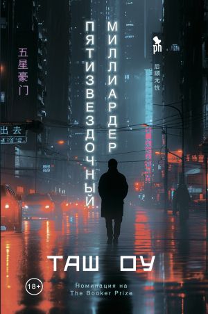 обложка книги Пятизвездочный миллиардер автора Таш Оу