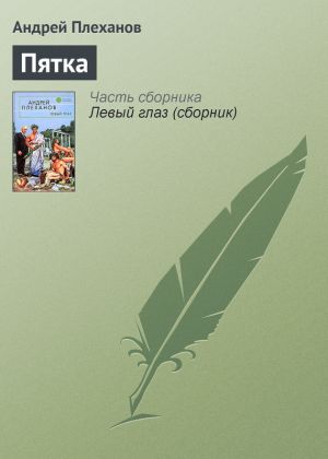 обложка книги Пятка автора Андрей Плеханов
