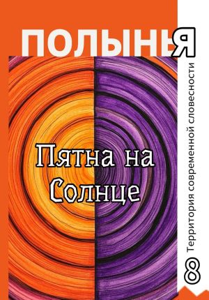 обложка книги Пятна на Солнце автора Александр Крамер