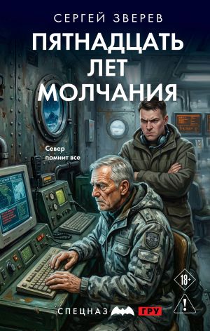 обложка книги Пятнадцать лет молчания автора Сергей Зверев