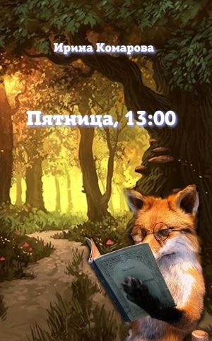 обложка книги Пятница, тринадцать ноль-ноль автора Ирина Комарова