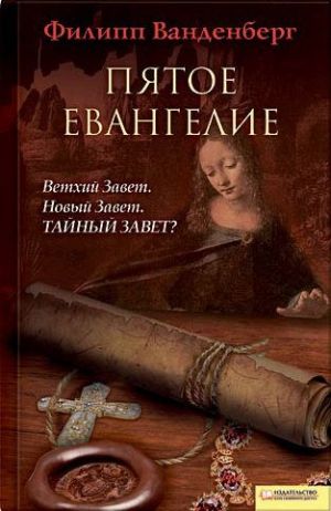 обложка книги Пятое евангелие автора Филипп Ванденберг