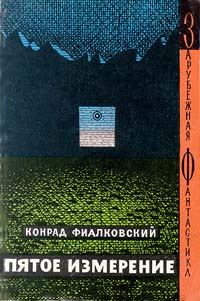 обложка книги Пятое измерение автора Конрад Фиалковский
