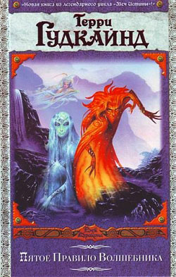обложка книги Пятое Правило Волшебника, или Дух Огня автора Терри Гудкайнд