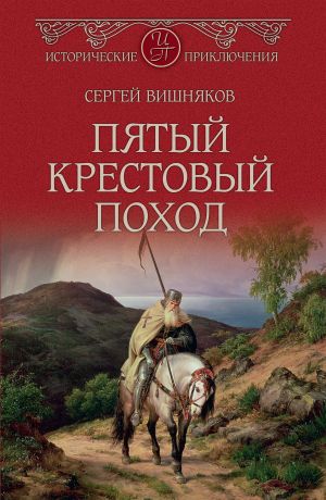 обложка книги Пятый крестовый поход автора Сергей Вишняков