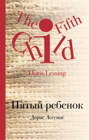 обложка книги Пятый ребенок автора Дорис Лессинг