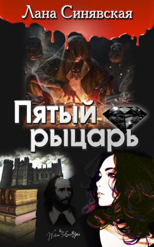обложка книги Пятый рыцарь автора Лана Синявская