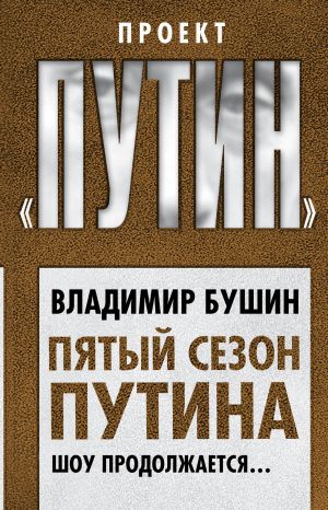 обложка книги Пятый сезон Путина. Шоу продолжается… автора Владимир Бушин