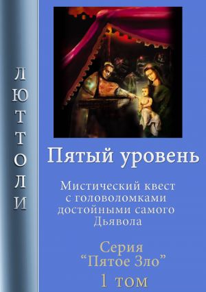 обложка книги Пятый уровень автора Люттоли
