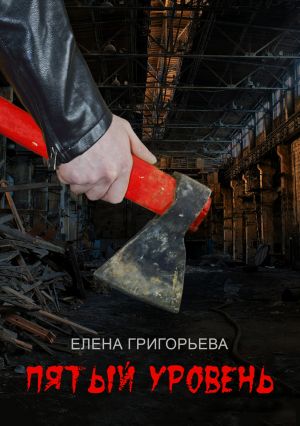 обложка книги Пятый уровень автора Елена Григорьева
