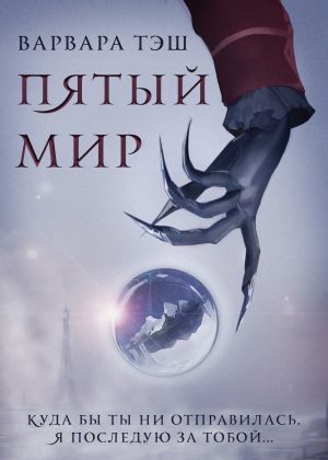 обложка книги Пятый мир автора Варвара Тэш