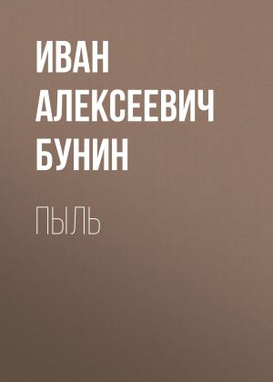 обложка книги Пыль автора Иван Бунин