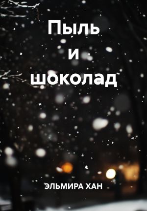 обложка книги Пыль и шоколад автора Эльмира Хан