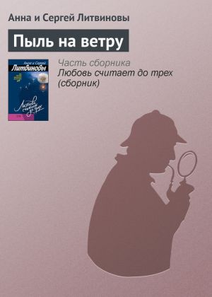 обложка книги Пыль на ветру автора Анна и Сергей Литвиновы