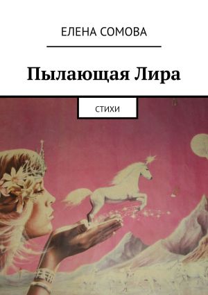 обложка книги Пылающая Лира. Стихи автора Елена Сомова