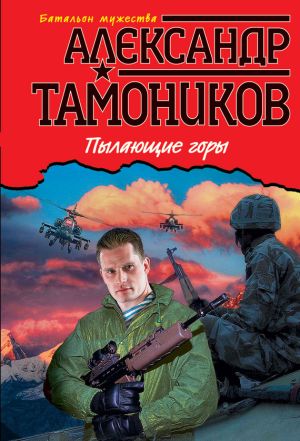 обложка книги Пылающие горы автора Александр Тамоников
