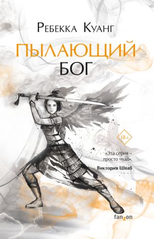 обложка книги Пылающий бог автора Ребекка Куанг