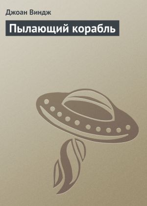 обложка книги Пылающий корабль автора Джоан Виндж