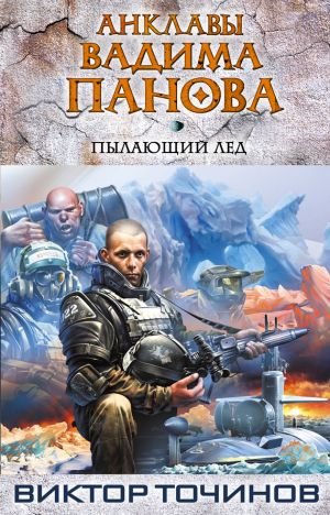 обложка книги Пылающий лед автора Виктор Точинов
