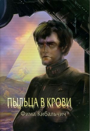 обложка книги Пыльца в крови автора Фима Кибальчич