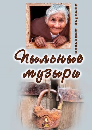 обложка книги Пыльные Музыри автора Надежда Нелидова
