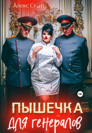 обложка книги Пышечка для генералов автора Алекс Стар