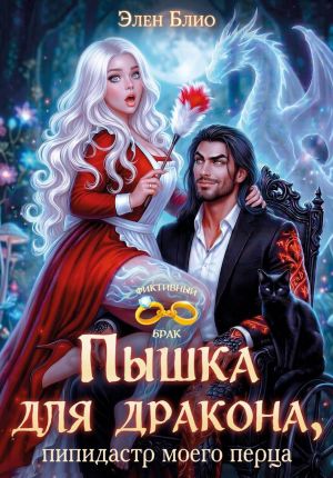 обложка книги Пышка для дракона. Пипидастр моего перца автора Элен Блио