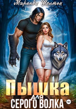 обложка книги Пышка для серого волка автора Миранда Шелтон