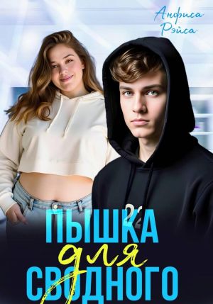 обложка книги Пышка для Сводного автора Анфиса Рэйса