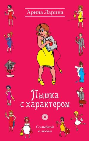 обложка книги Пышка с характером автора Арина Ларина