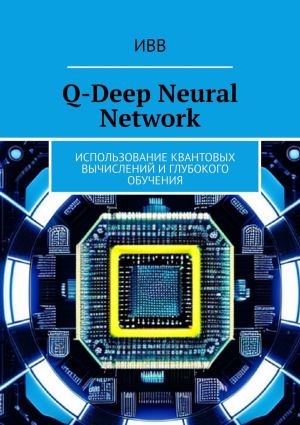 обложка книги Q-Deep Neural Network. Использование квантовых вычислений и глубокого обучения автора ИВВ