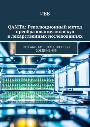 обложка книги QAMTA: Революционный метод преобразования молекул в лекарственных исследованиях. Разработки лекарственных соединений автора ИВВ