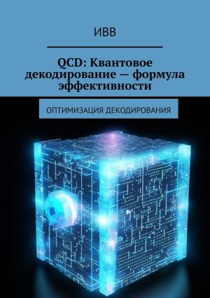 обложка книги QCD: Квантовое декодирование – формула эффективности. Оптимизация декодирования автора ИВВ