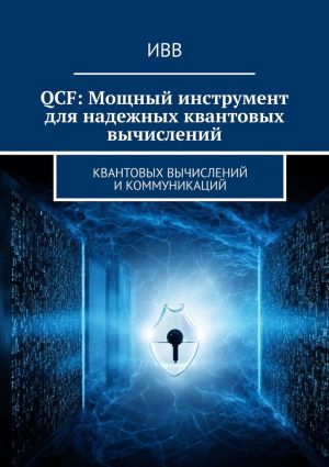 обложка книги QCF: Мощный инструмент для надежных квантовых вычислений автора ИВВ
