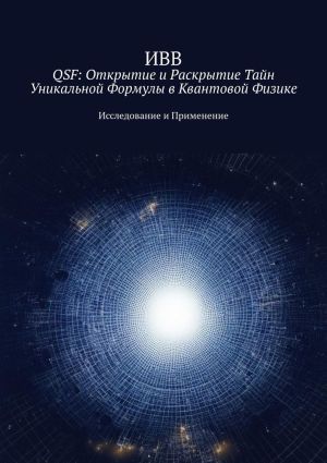 обложка книги QSF: Открытие и раскрытие тайн уникальной формулы в квантовой физике. Исследование и применение автора ИВВ