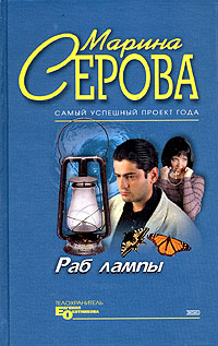 обложка книги Раб лампы автора Марина Серова