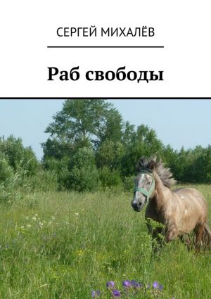 обложка книги Раб свободы автора Сергей Михалёв