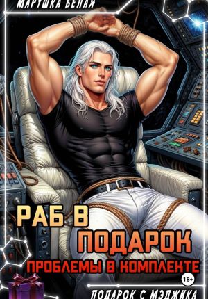 обложка книги Раб в подарок. Проблемы в комплекте автора Марушка Белая