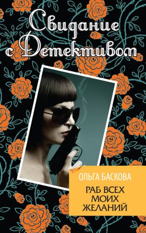 обложка книги Раб всех моих желаний автора Ольга Баскова