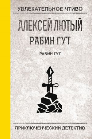 обложка книги Рабин Гут автора Алексей Лютый